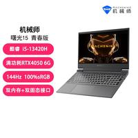 机械师 曙光15 满血RTX4050笔记本电脑电竞设计高刷AI