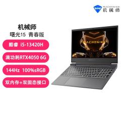 机械师 曙光15 满血RTX4050笔记本电脑电竞设计高刷AI