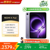小米 REDMI 红米 K Pad 8.8英寸 平板电脑（天玑9400+、8GB、256GB、WiFi版、烟霞紫）