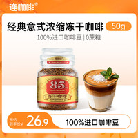 连咖啡 0蔗糖 冻干咖啡