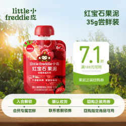 LittleFreddie 有机婴儿高铁米粉 红宝石果泥 35g*1袋