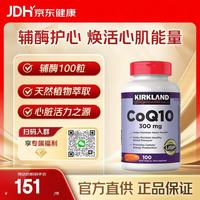 科克兰 KirkLand）科克兰柯克兰辅酶Q10软胶囊呵护心脏脑健康100粒