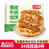 天海藏 薄皮牛肉馅饼 400g*1袋 水饺/馄饨