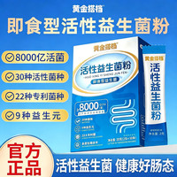 黄金搭档 活性益生菌粉20g 20g*1盒