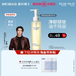 瑷尔博士 深层清洁 卸妆油