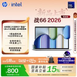 惠普 战66 2026款 酷睿Ultra5-325 16GB+512GB 16英寸轻薄笔记本电脑