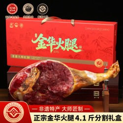 皇中皇 正宗金华火腿4斤礼盒整腿分割浙江特产年货节日送礼团购熟食腊