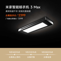 米家 智能晾衣机 3 Max