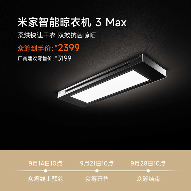 米家 智能晾衣机 3 Max
