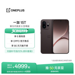 一加 15T 手机 16GB+512GB 纯粹可可