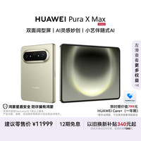 华为 Pura X Max 手机 12GB+512GB 橄榄金