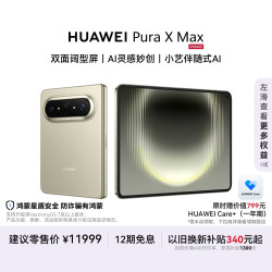 华为 Pura X Max 手机 12GB+512GB 橄榄金
