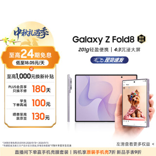 三星 Galaxy Z Fold8 5G折叠屏手机 柔薰紫 12GB+256GB