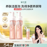溪木源 山茶花沁透舒缓洁面泡沫 150ml*2