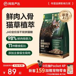 网易严选 双拼生骨肉主食冻干全价成猫幼猫猫粮J40鸡肉口味1.5kg
