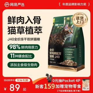 网易严选 双拼生骨肉主食冻干全价成猫幼猫猫粮J40鸡肉口味1.5kg