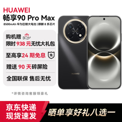 华为 畅享 90 Pro Max 8500mAh巨鲸电池 曜金黑 256GB 手机