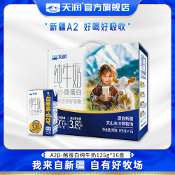 天润 A2β纯牛奶 3.8酪蛋白 新疆特产125g 16盒/箱