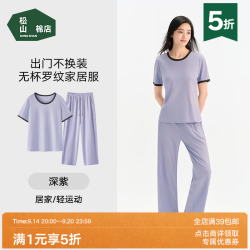 松山棉店 薄荷罗纹 凉感 深紫 M 睡衣/家居服套装