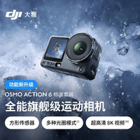 大疆 Osmo Action 6 全能级运动相机 可变光圈Vlog旅行户外拍照摩托山地骑行潜水徒步手持4K摄像机