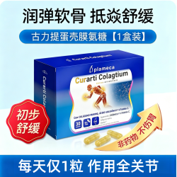 plameca 西班牙Curarti古力提进口蛋壳膜氨糖软骨素维骨力关节半月板滑膜  30粒*1盒 蛋壳膜氨糖