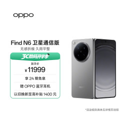 OPPO Find N6 卫星通信版 5G折叠屏手机 16GB+1TB 原钛
