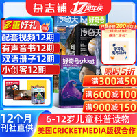 《好奇号》（2026年9月-2027年8月、全年共12期）(送小创客12期)