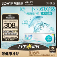 强生 安视优 隐形眼镜 日抛  欧舒适硅水凝胶医用保湿抗UV角膜接触镜 小泪片 30片装 欧舒适日抛 650度