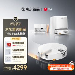 石头 A3060RR P30 Pro 扫拖一体机 水箱版