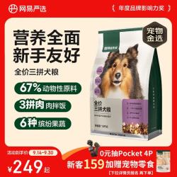 网易严选 三拼通用全阶段狗狗干粮 1.0版本 2kg*5袋