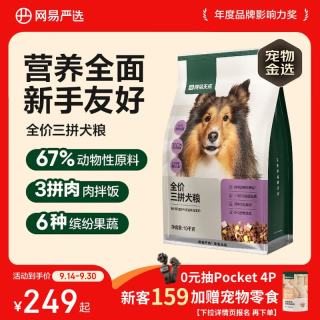 网易严选 三拼通用全阶段狗狗干粮 1.0版本 2kg*5袋