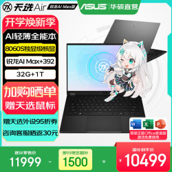 华硕 天选Air 2026 AI Max版 笔记本电脑 灰色（锐龙 AI Max+ 392、核芯显卡、32GB、1TB、2560*1600、165Hz、FA401E）