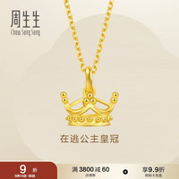 周生生 89030P 足金皇冠吊坠 2.7g
