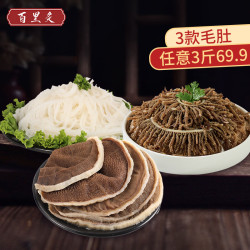 百里炙 牛毛肚组合 3斤 黑千层+白千层+牛百叶