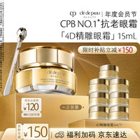 CPB 鎏金精雕眼霜 15mL