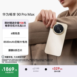 华为 畅享 90 Pro Max 手机 8GB+256GB 晨曦金