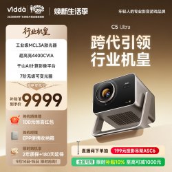 Vidda C5 Ultra 三色激光 4K超高清 投影仪