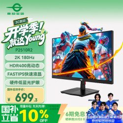 泰坦军团 P2510R 180Hz 2K电竞显示器 24.5英寸