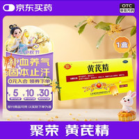 聚荣 [聚荣]黄芪精 10ml*10支 1盒装 10ml*10支 气虚血亏 补气血精神不足 口服液 补气养血 固本止汗