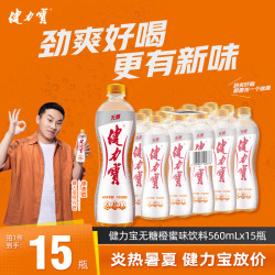 健力宝 运动饮料 橙蜜味 560ml*15瓶