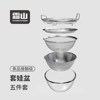 霜山 套娃盆304不锈钢厨房备菜盆沥水篮洗菜盆打蛋和面沥水滤油网 *京东独有
