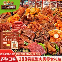 三只松鼠 零食大礼包送男女生日礼物肉干肉脯每日干果炒货小吃休闲食品礼盒