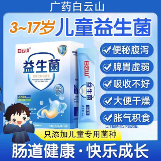 白云山 益生菌儿童3-17岁肠胃脾胃虚弱便秘口臭益生元双歧杆菌益生菌粉  20条*5盒 进口活性菌