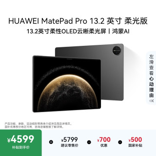 华为 MatePad Pro 2025款 柔光版 13.2英寸 平板电脑（2.8K、12GB、256GB、WiFi版、砚黑）