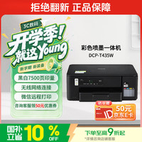 兄弟 DCP-T435W 彩色喷墨一体机机 黑色