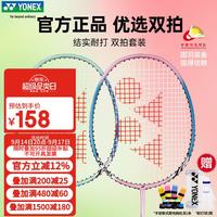 YONEX 羽毛球拍对拍专业训练轻量耐打2支套装NR6000i附球2条手胶