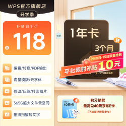 wps 超级会员15个月（含20元e卡，核78元/年）