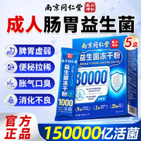 南京同仁堂 益生菌成人调理肠胃脾胃虚弱消化肠道便秘增强免疫力冻干粉 长期养护 90g*5盒