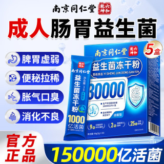 南京同仁堂 益生菌成人调理肠胃脾胃虚弱消化肠道便秘增强免疫力冻干粉 长期养护 90g*5盒