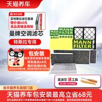移动端：曼牌滤清器 曼牌特斯拉滤芯空调空滤芯MODEL Y内外置hepa毛豆Y专用全套modely